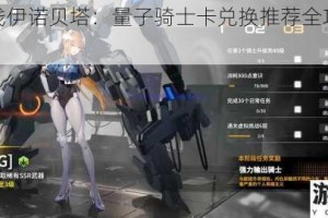 终末阵线伊诺贝塔：量子骑士卡兑换推荐全攻略及深度剖析