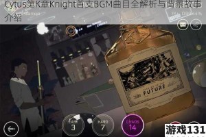 Cytus第K章Knight首支BGM曲目全解析与背景故事介绍