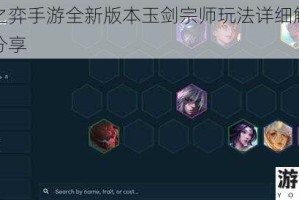云顶之弈手游全新版本玉剑宗师玩法详细解析及实战分享