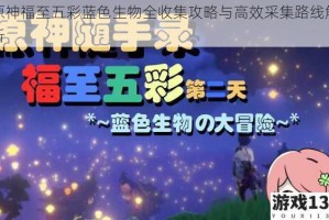 原神福至五彩蓝色生物全收集攻略与高效采集路线解析
