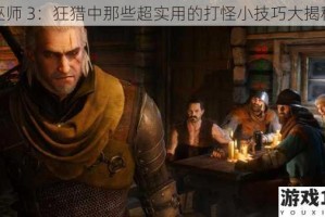 巫师 3：狂猎中那些超实用的打怪小技巧大揭秘