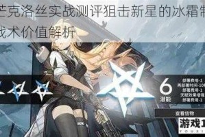 寒芒克洛丝实战测评狙击新星的冰霜制导与战术价值解析