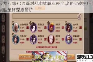 天龙八部3D逍遥对战少林职业PK全攻略实战技巧与制胜策略深度解析