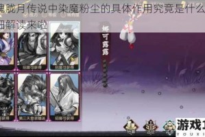 侍魂胧月传说中染魔粉尘的具体作用究竟是什么呢？详细解读来啦
