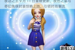 夜店之王 9 月 11 日重磅更新，夜色之星与奇幻兔侠时装惊艳上线，引领时尚潮流
