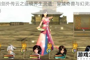 轩辕剑外传云之遥镜界生灵谱：异域奇兽与幻灵共舞之秘