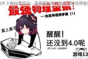 崩坏 3 神州漂流记：圣痕搭配攻略及女武神选择指南