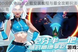 雷霆小分队电脑版下载安装教程与最全攻略玩法技巧完整指南