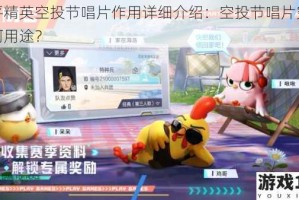 和平精英空投节唱片作用详细介绍：空投节唱片究竟有何用途？