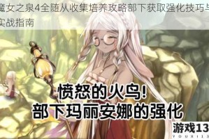 魔女之泉4全随从收集培养攻略部下获取强化技巧与实战指南