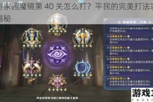 剑与家园魔镜第 40 关怎么打？平民的完美打法攻略大揭秘