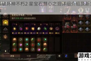 暗黑破坏神不朽2 星宝石慧心之泪详细介绍及新宝石推荐