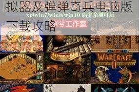 推荐电脑玩弹弹奇兵模拟器及弹弹奇兵电脑版下载攻略