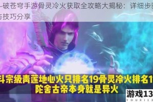斗破苍穹手游骨灵冷火获取全攻略大揭秘：详细步骤与技巧分享