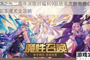 闪烁之光二周年庆限时福利9款绝美皮肤免费自选与副本通关全攻略