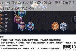 LOL 云顶之弈 9.22 版本详细解读：赌光流薇恩主 C 阵容玩法教学全攻略
