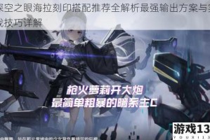 深空之眼海拉刻印搭配推荐全解析最强输出方案与实战技巧详解