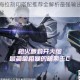 深空之眼海拉刻印搭配推荐全解析最强输出方案与实战技巧详解