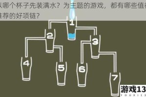 以哪个杯子先装满水？为主题的游戏，都有哪些值得推荐的好项链？
