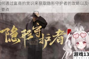 如何通过富商的赏识来获取隐形守护者的攻略以及相关要点