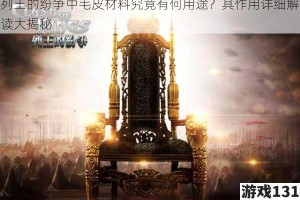 列王的纷争中毛皮材料究竟有何用途？其作用详细解读大揭秘