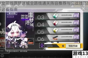 少女前线噩梦迷城全路线通关阵容推荐与实战技巧解析必看指南