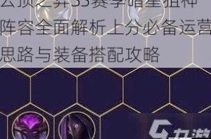 云顶之弈S3赛季暗星狙神阵容全面解析上分必备运营思路与装备搭配攻略