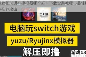 电脑畅玩通神模拟器哪个好？下载安装教程与最佳版本推荐攻略