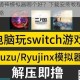 电脑畅玩通神模拟器哪个好？下载安装教程与最佳版本推荐攻略