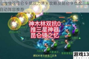 山海镜花昆仑 9 低战力通关攻略及昆仑 9 低配三星自动阵容推荐