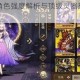 山海镜花蜚角色强度解析与顶级灵器搭配推荐全攻略