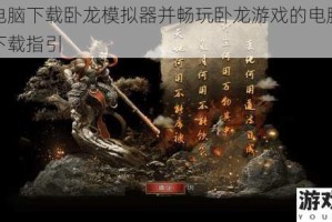 推荐电脑下载卧龙模拟器并畅玩卧龙游戏的电脑版攻略及下载指引