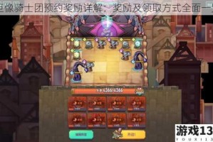 巨像骑士团预约奖励详解：奖励及领取方式全面一览