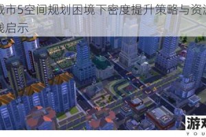 模拟城市5空间规划困境下密度提升策略与资源集约化实践启示