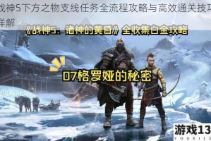 战神5下方之物支线任务全流程攻略与高效通关技巧详解