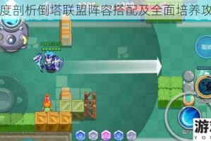 深度剖析倒塔联盟阵容搭配及全面培养攻略