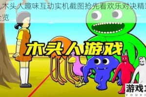 联机木头人趣味互动实机截图抢先看欢乐对决精彩瞬间全览