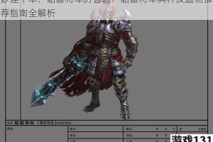 妙连千军：骷髅将军厉害吗？骷髅将军兵种及遗物推荐指南全解析