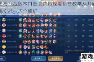 王者模拟战版本T1蜀卫阵容深度运营教学从开局到吃鸡实战技巧全解析