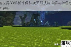 魔兽世界83机械侏儒种族天赋技能详解与特色效果全面解析