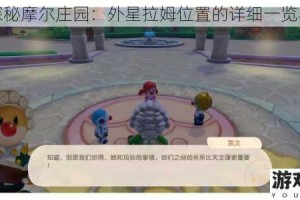 全面探秘摩尔庄园：外星拉姆位置的详细一览与攻略