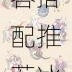 阴阳师雪童子先手爆发流阵容搭配推荐冰冻控制与输出式神组合技巧解析