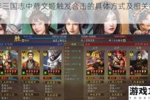 少年三国志中蔡文姬触发合击的具体方式及相关技巧详解