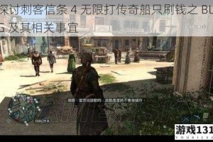 探讨刺客信条 4 无限打传奇船只刷钱之 BUG 及其相关事宜