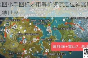原神小地图小手图标妙用解析资源定位神器助你快速探索提瓦特世界