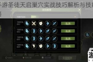 龙之谷手游圣徒天启巢穴实战技巧解析与技能加点配置全攻略