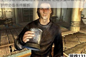 上古卷轴5浪漫婚礼全流程指南 结婚步骤详解与玛拉护符必备条件解析