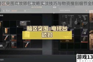 暗区突围高效舔包攻略实战技巧与物资搜刮细节全解析