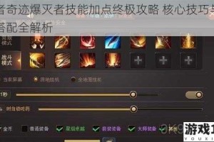 勇者奇迹爆灭者技能加点终极攻略 核心技巧与实战搭配全解析