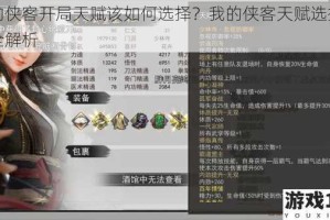 我的侠客开局天赋该如何选择？我的侠客天赋选择攻略全解析